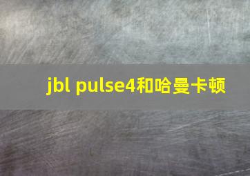 jbl pulse4和哈曼卡顿